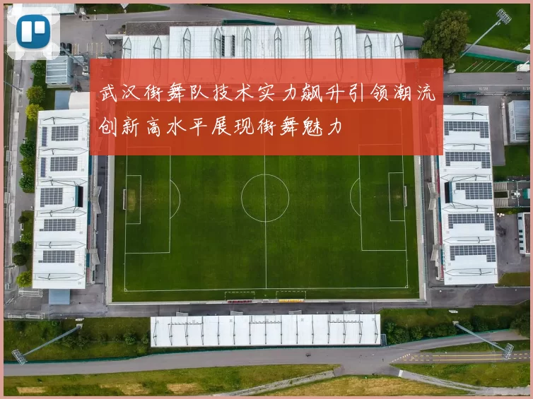 武汉街舞队技术实力飙升引领潮流创新高水平展现街舞魅力