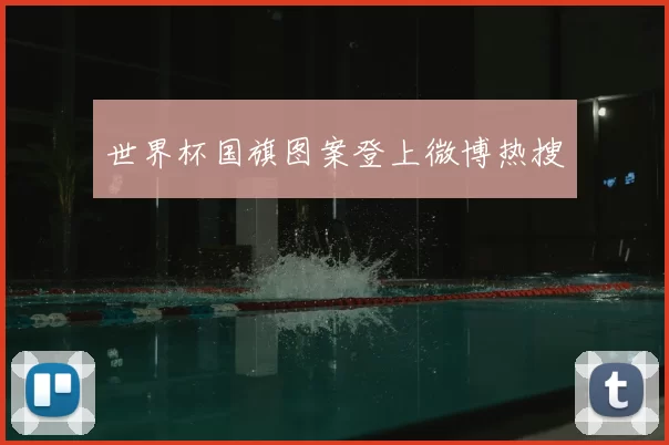世界杯国旗图案登上微博热搜