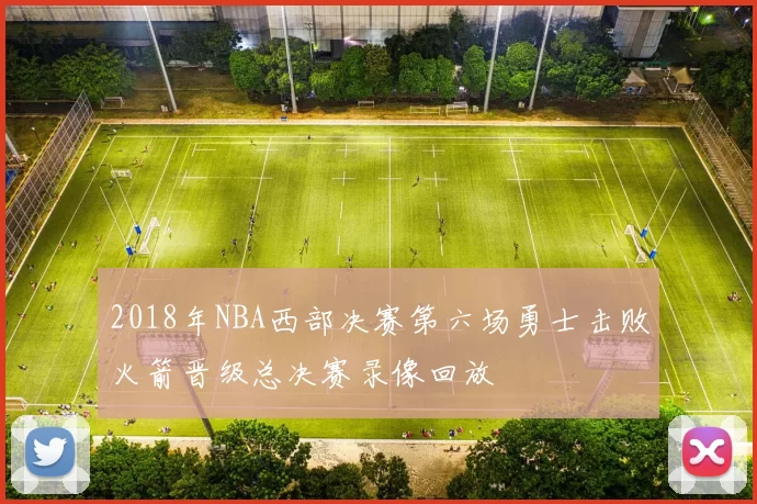 2018年NBA西部决赛第六场勇士击败火箭晋级总决赛录像回放