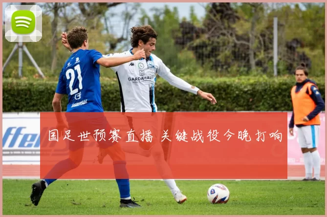 国足世预赛直播 关键战役今晚打响