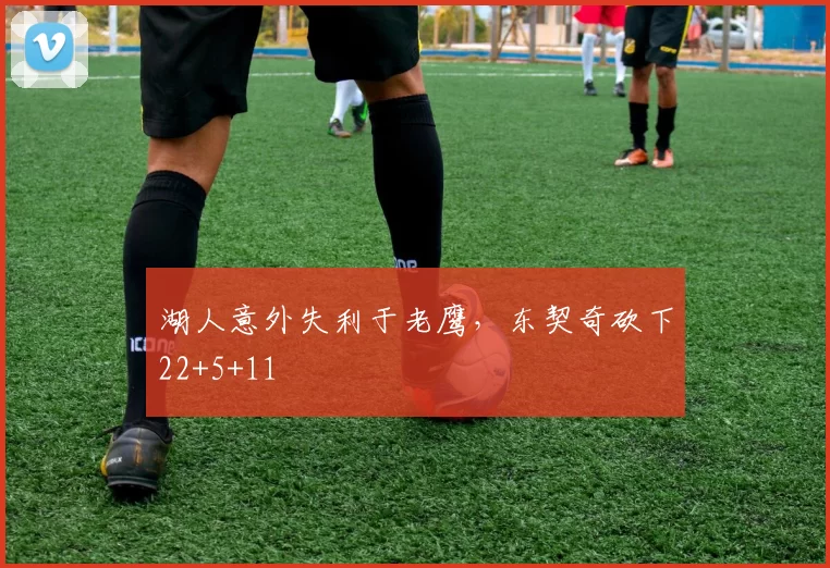 湖人意外失利于老鹰，东契奇砍下22+5+11