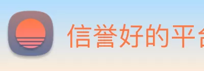 信誉好的平台 Logo